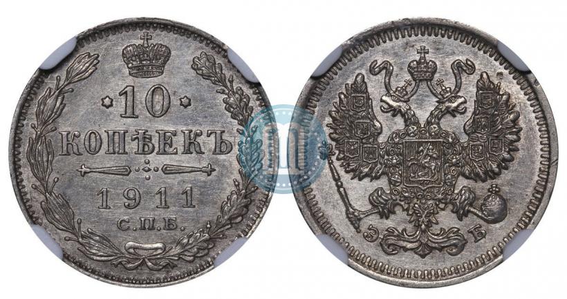 Picture 10 kopecks 1911 year СПБ-ЭБ 