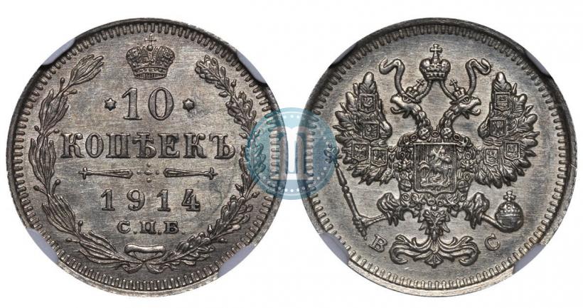 Picture 10 kopecks 1914 year СПБ-ВС 