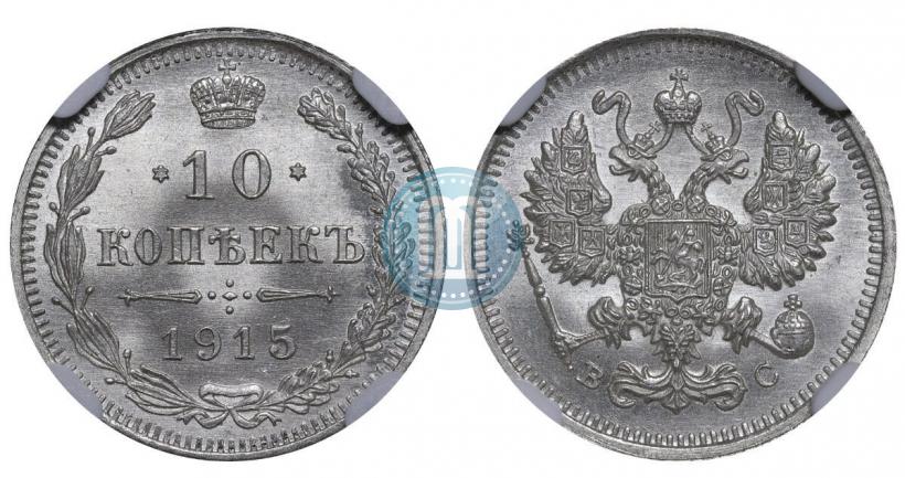 Picture 10 kopecks 1915 year ВС 