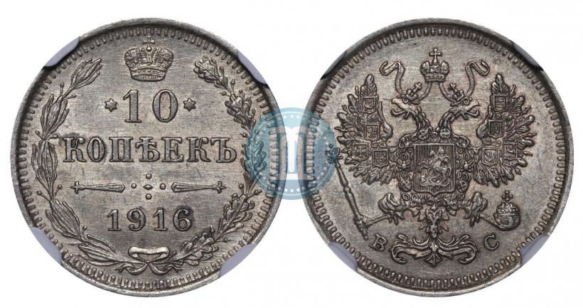 Picture 10 kopecks 1916 year ВС 