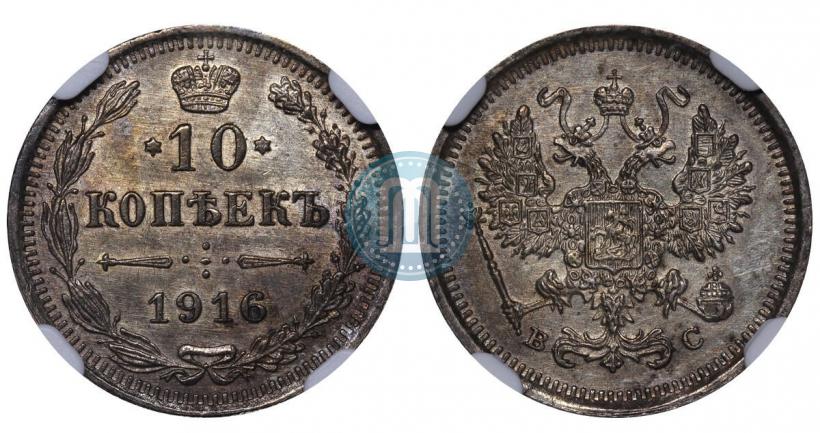 Picture 10 kopecks 1916 year ВС 