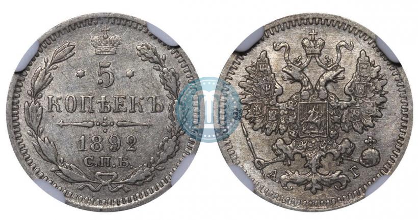 Picture 5 kopecks 1892 year СПБ-АГ 
