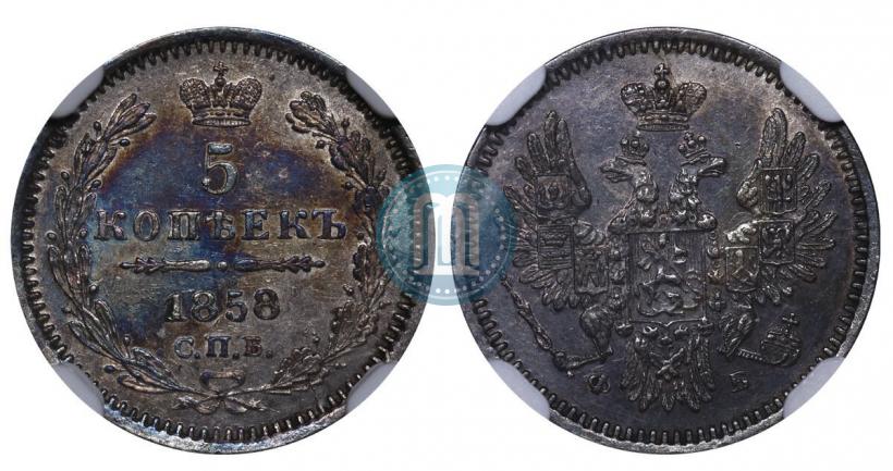 Picture 5 kopecks 1858 year СПБ-ФБ 