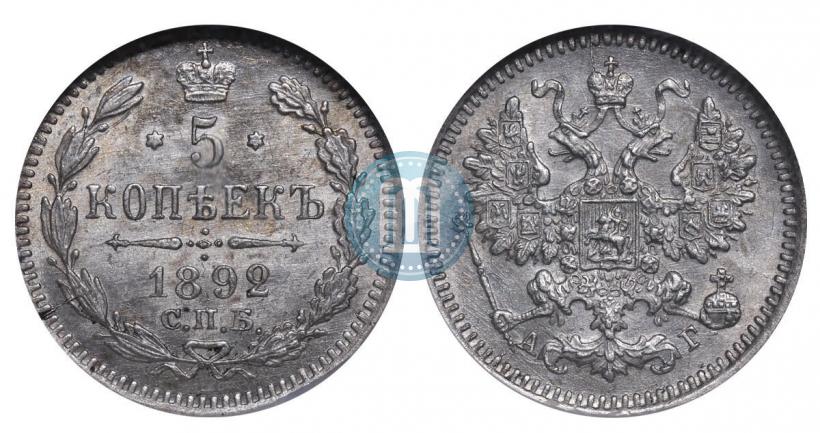 Picture 5 kopecks 1892 year СПБ-АГ 