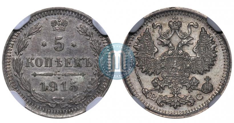 Picture 5 kopecks 1915 year ВС 