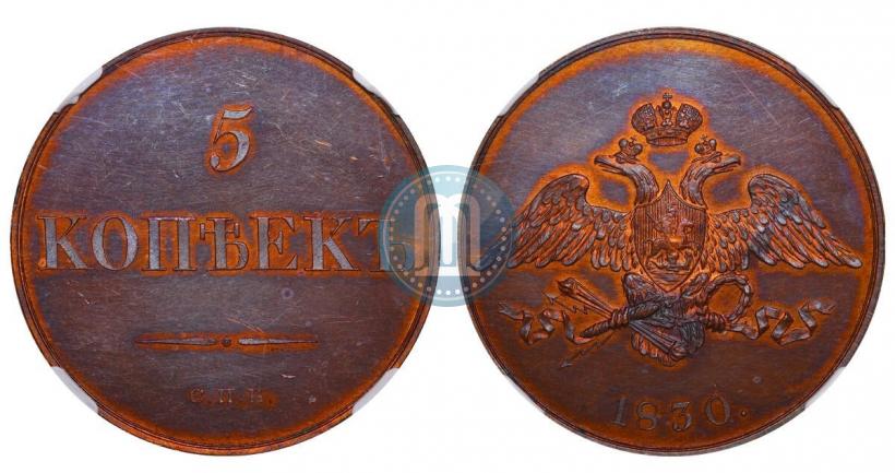 Picture 5 kopecks 1830 year ЕМ-ФХ 