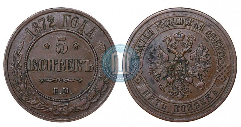 Picture 5 kopecks 1872 year ЕМ 