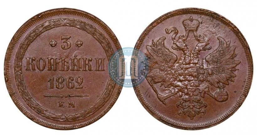 Picture 3 kopecks 1862 year ЕМ 