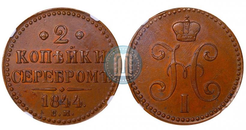Picture 2 kopecks 1844 year ЕМ 