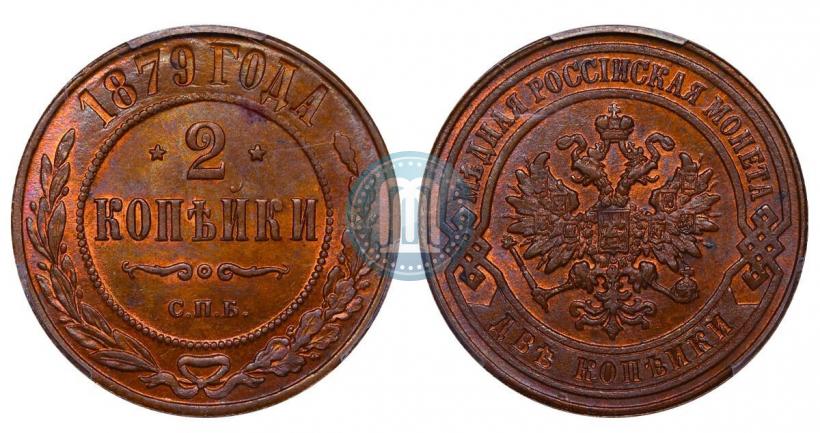 Picture 2 kopecks 1879 year СПБ 