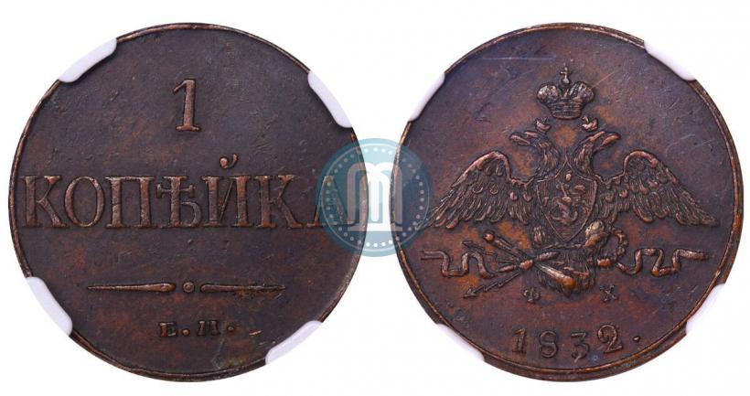 Picture 1 kopeck 1832 year ЕМ-ФХ 