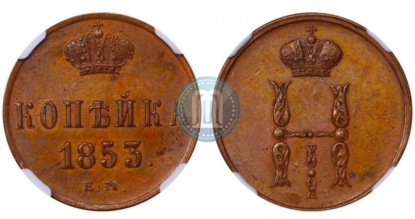 Picture 1 kopeck 1853 year ЕМ 