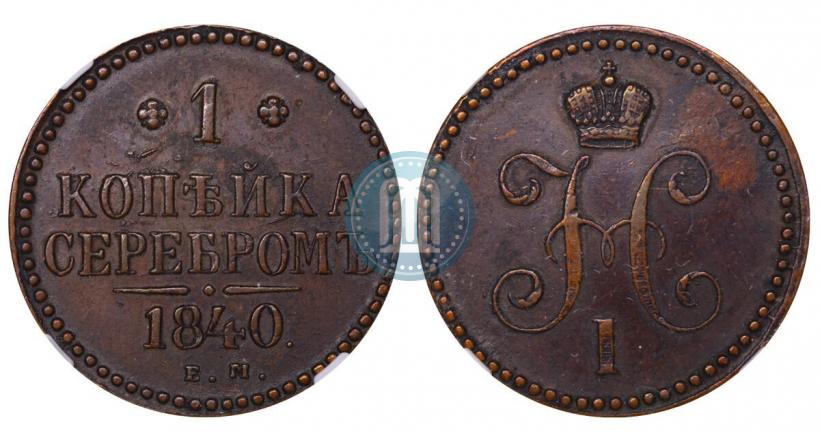 Picture 1 kopeck 1840 year ЕМ 