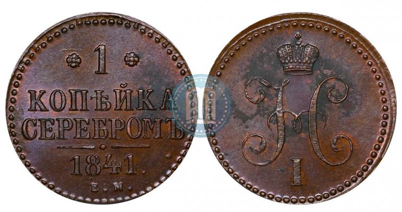 Picture 1 kopeck 1841 year ЕМ 