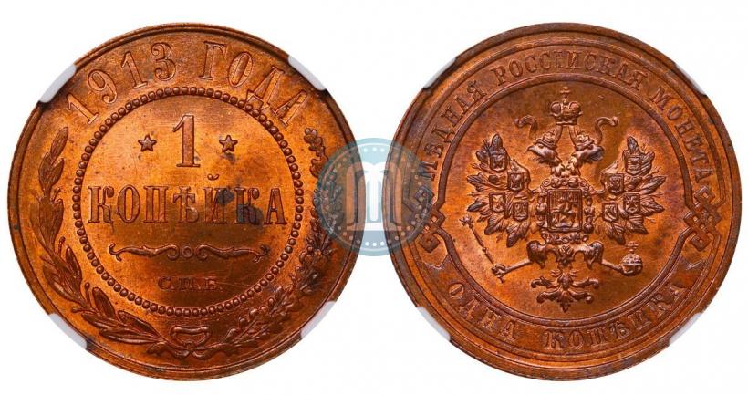 Picture 1 kopeck 1913 year СПБ 