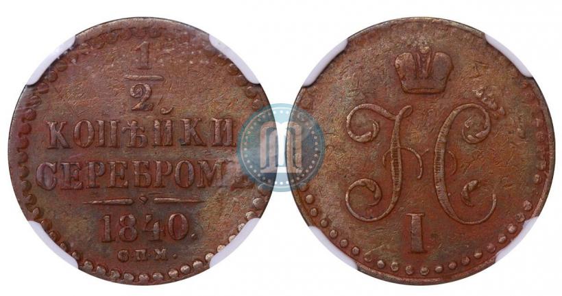 Picture 1/2 kopeck 1840 year СПМ 