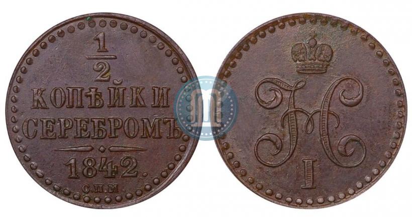 Фото 1/2 копейки 1842 года СПМ 