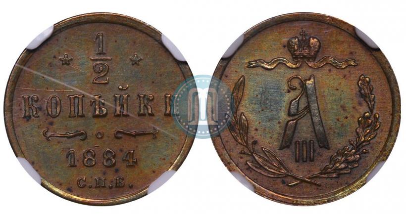 Фото 1/2 копейки 1884 года СПБ 