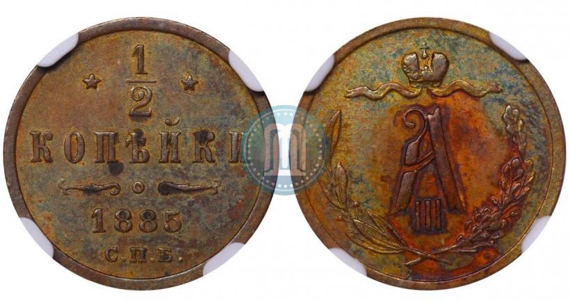Фото 1/2 копейки 1885 года СПБ 