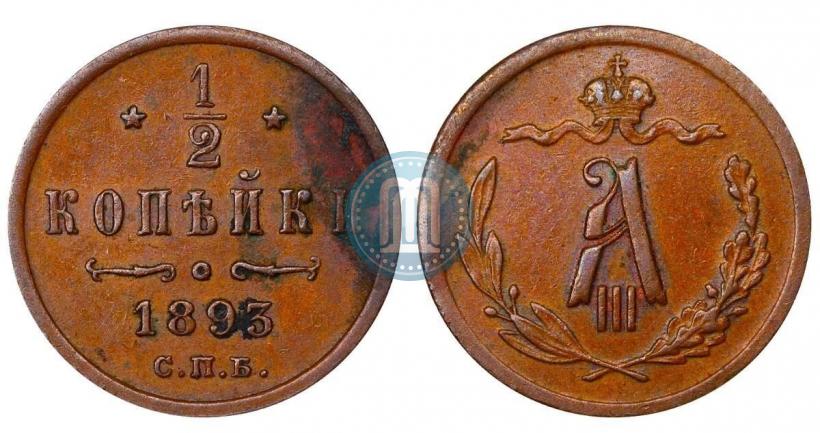 Picture 1/2 kopeck 1893 year СПБ 