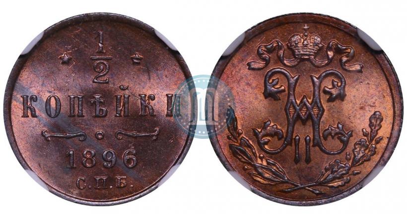 Фото 1/2 копейки 1896 года СПБ 