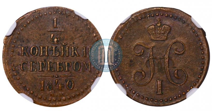 Picture 1/4 kopeck 1840 year ЕМ 