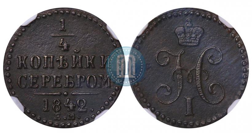Picture 1/4 kopeck 1842 year ЕМ 