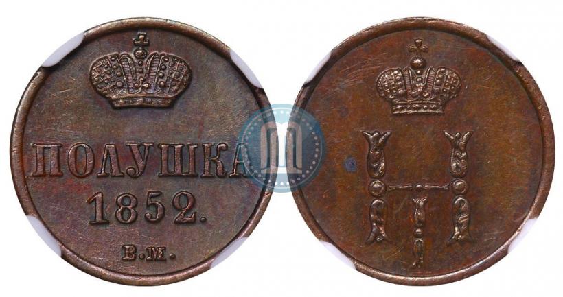 Фото Полушка 1852 года ВМ 