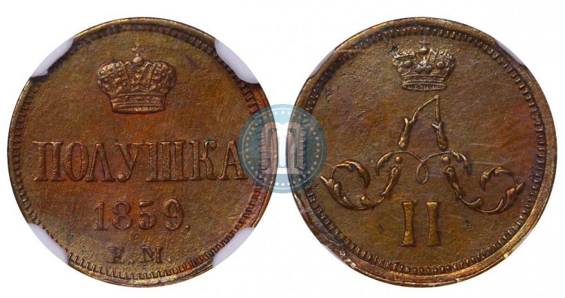 Фото Полушка 1859 года ЕМ 