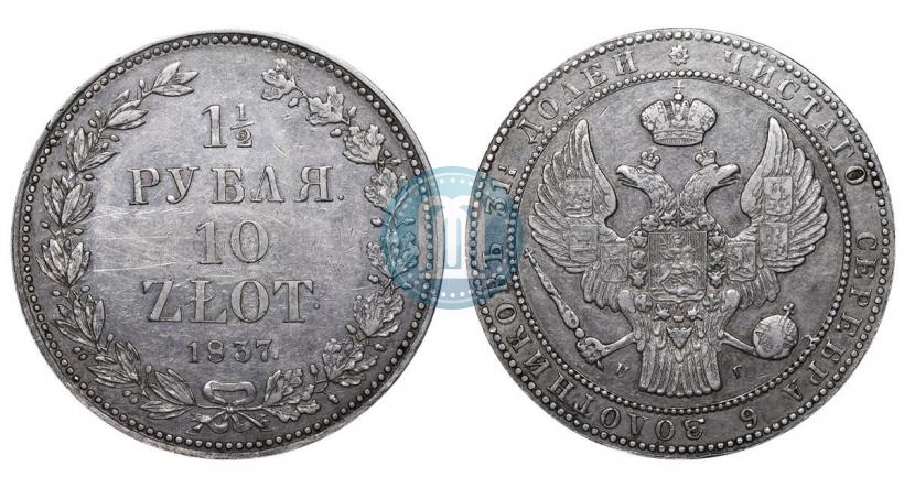 Фото 1,5 рубля - 10 злотых 1837 года НГ 