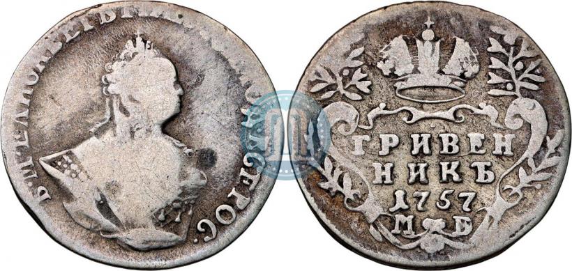 Фото Гривенник 1757 года МБ 