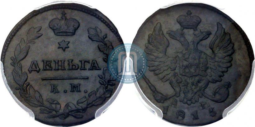 Фото Деньга 1815 года КМ-АМ 