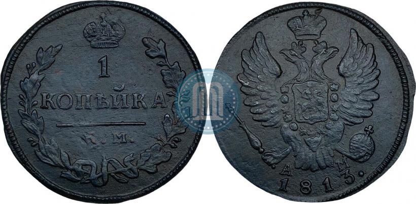 Фото 1 копейка 1813 года КМ-АМ 