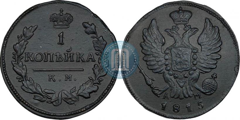 Фото 1 копейка 1815 года КМ-АМ 