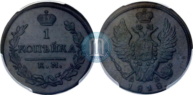 Фото 1 копейка 1818 года КМ-ДБ 