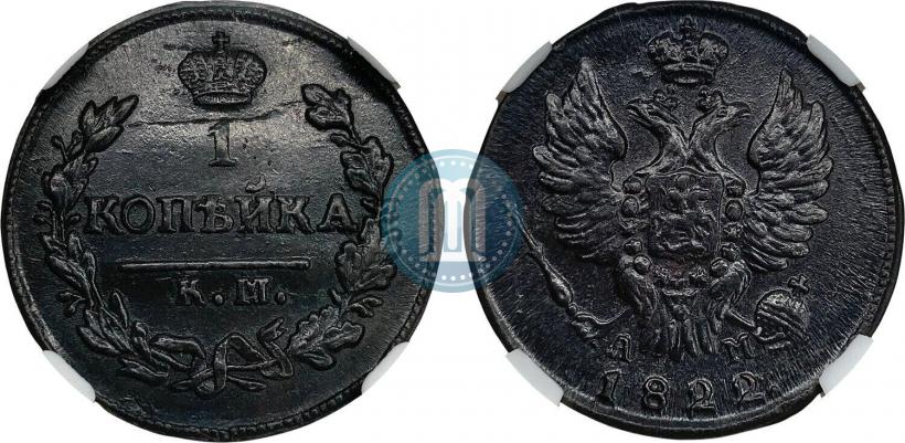 Фото 1 копейка 1822 года КМ-АМ 