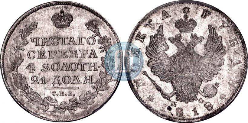 Фото 1 рубль 1818 года СПБ-ПС 