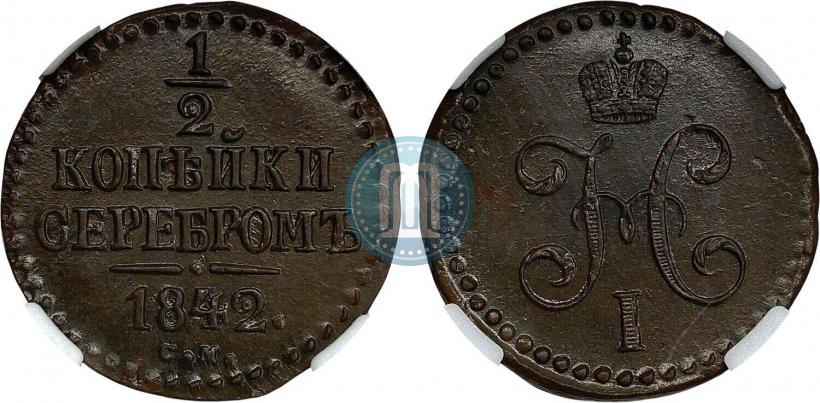 Фото 1/2 копейки 1842 года СМ 