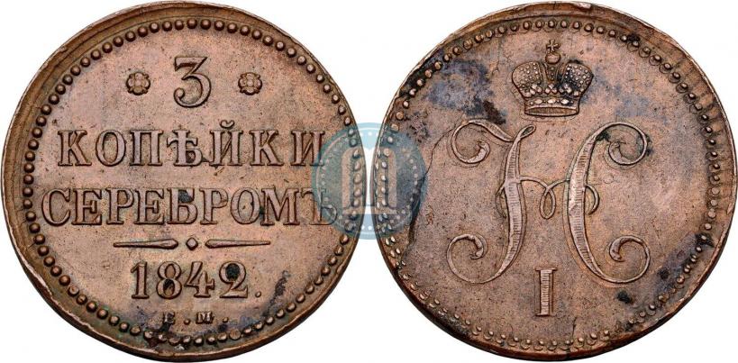 Фото 3 копейки 1842 года ЕМ 