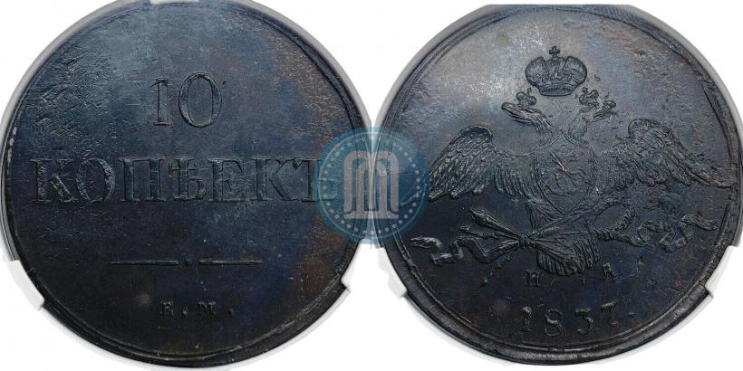 Фото 10 копеек 1837 года ЕМ-НА 