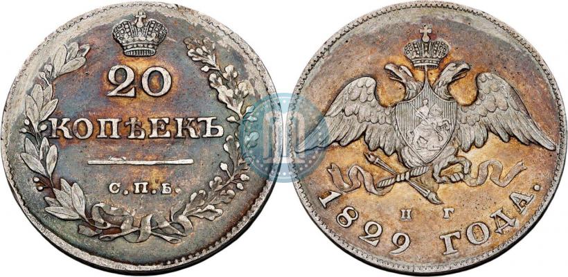 Фото 20 копеек 1829 года СПБ-НГ 