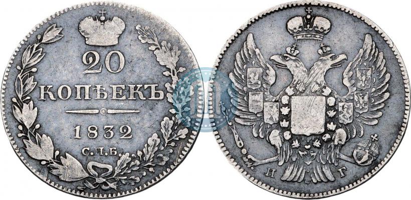 Фото 20 копеек 1832 года СПБ-НГ 