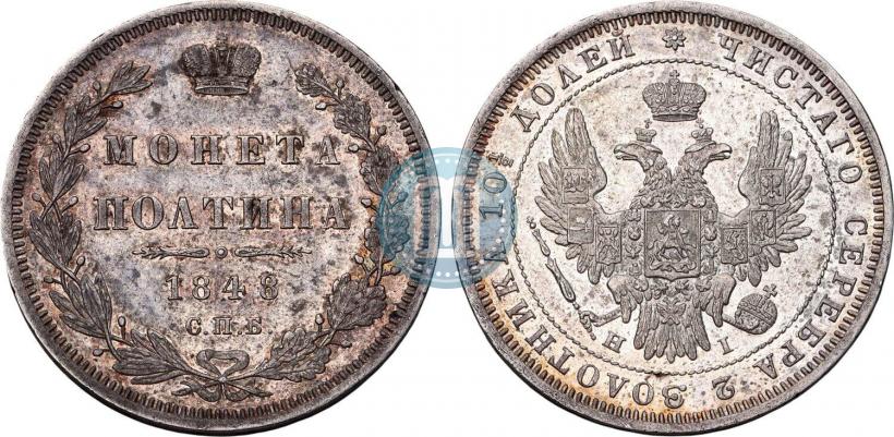 Фото Полтина 1848 года СПБ-HI 