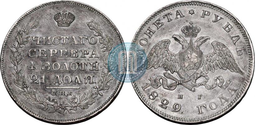 Фото 1 рубль 1829 года СПБ-НГ 