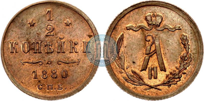 Фото 1/2 копейки 1880 года СПБ 