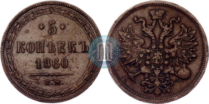 Фото 5 копеек 1860 года ЕМ 