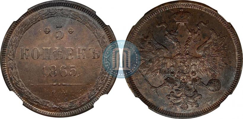 Фото 5 копеек 1865 года ЕМ 
