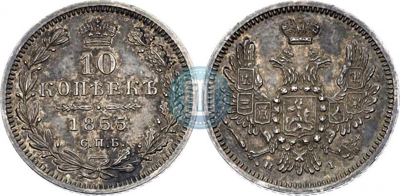 Фото 10 копеек 1855 года СПБ-НІ 