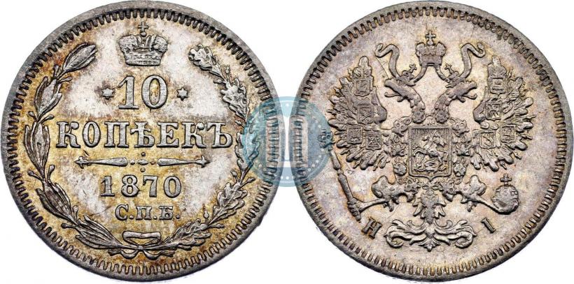 Фото 10 копеек 1870 года СПБ-HI 