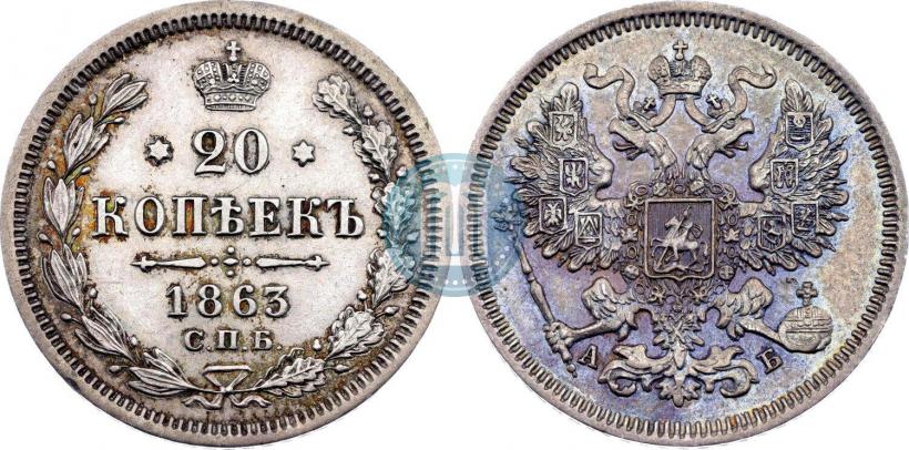 Фото 20 копеек 1863 года СПБ-АБ 